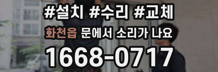화천읍 문에서 소리가 나요