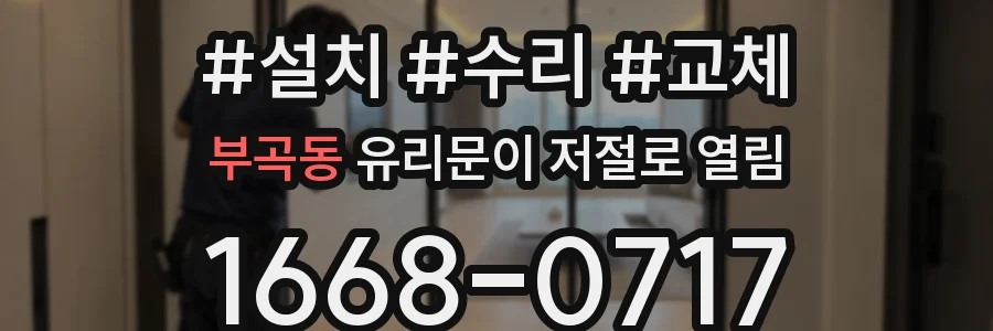 부곡동 유리문이 저절로 열림