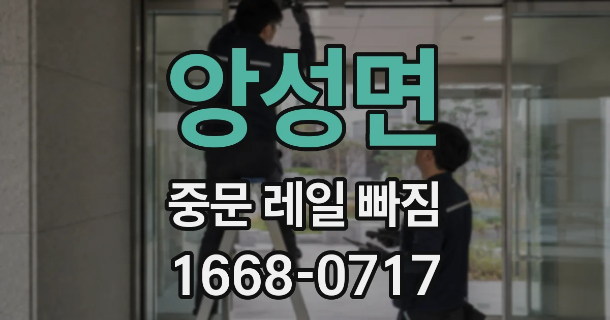 앙성면 중문 레일 빠짐
