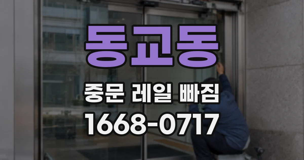 동교동 중문 레일 빠짐