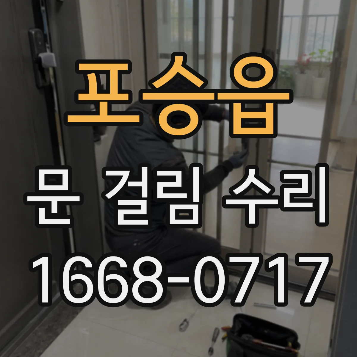 포승읍 문 걸림 수리
