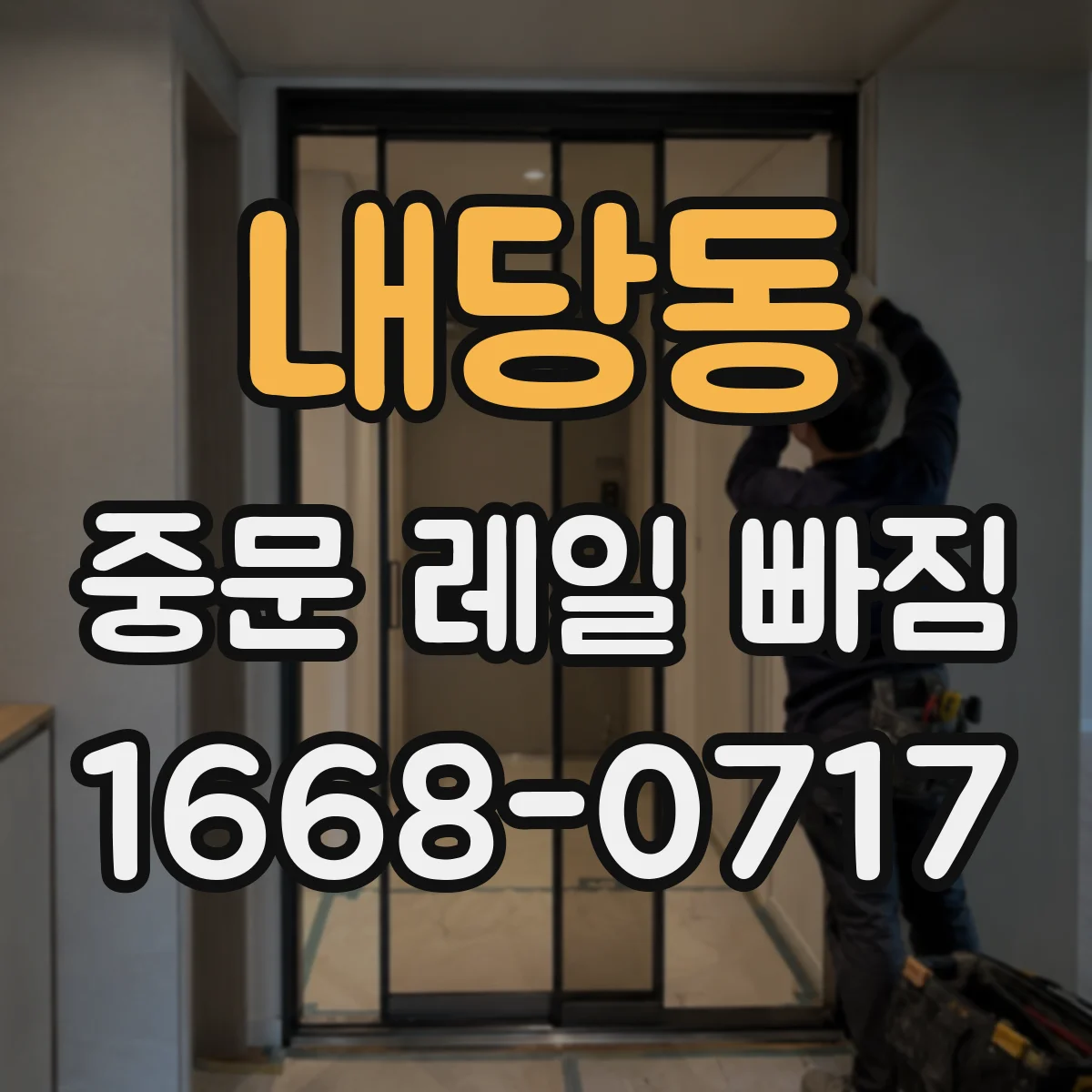 내당동 중문 레일 빠짐