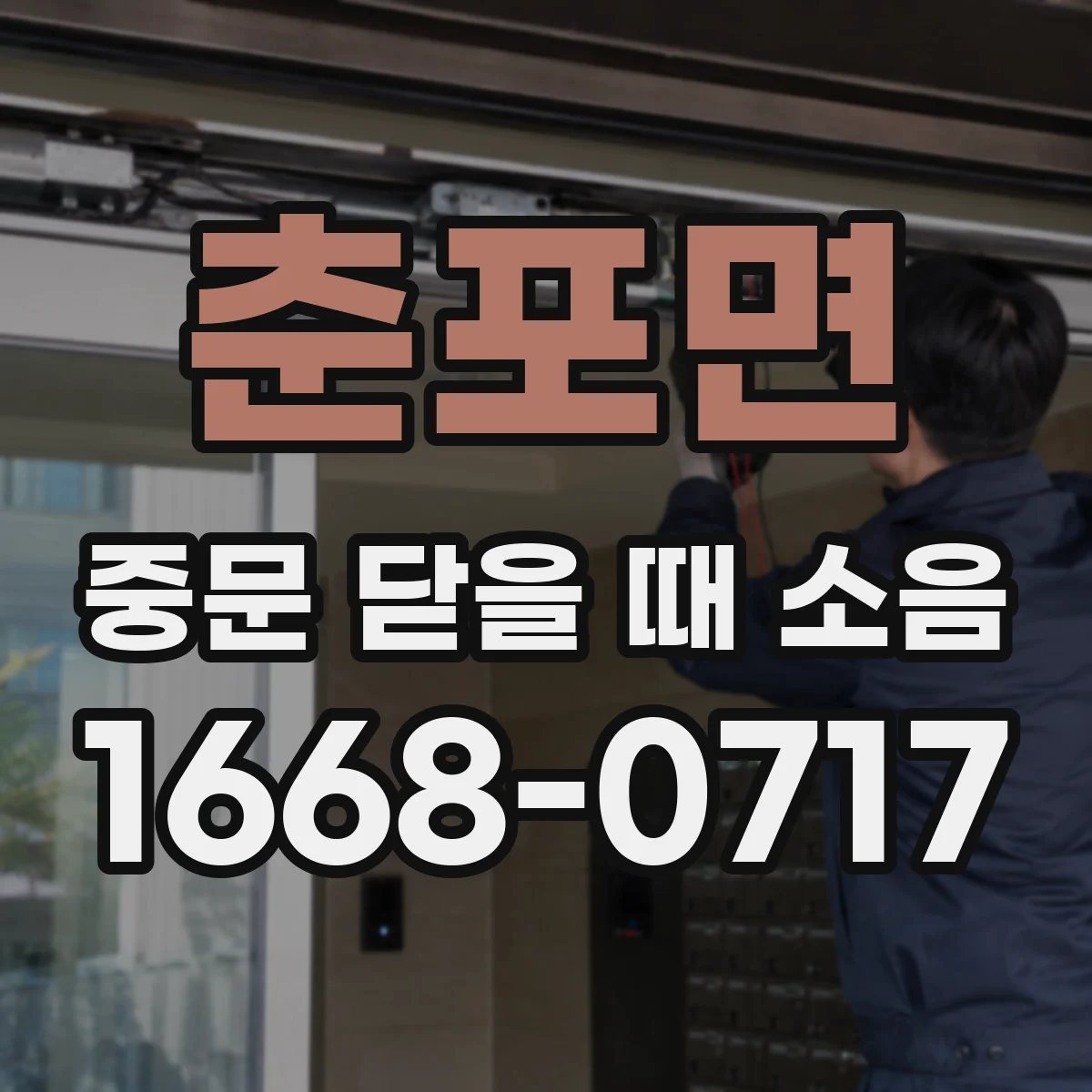 춘포면 중문 닫을 때 소음