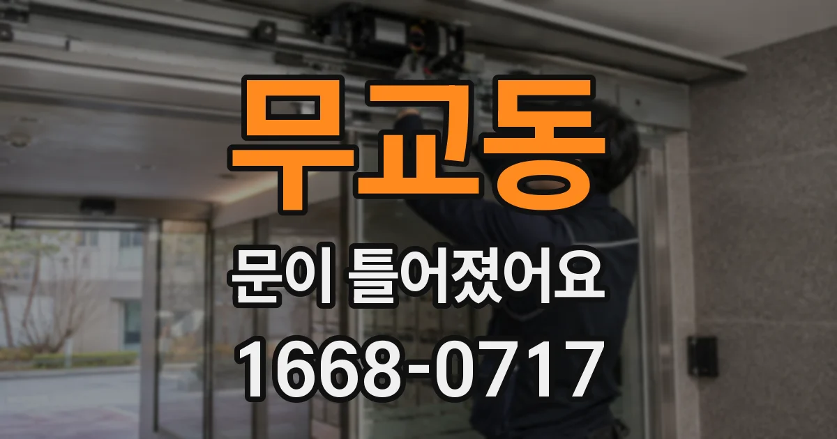 무교동 문이 틀어졌어요