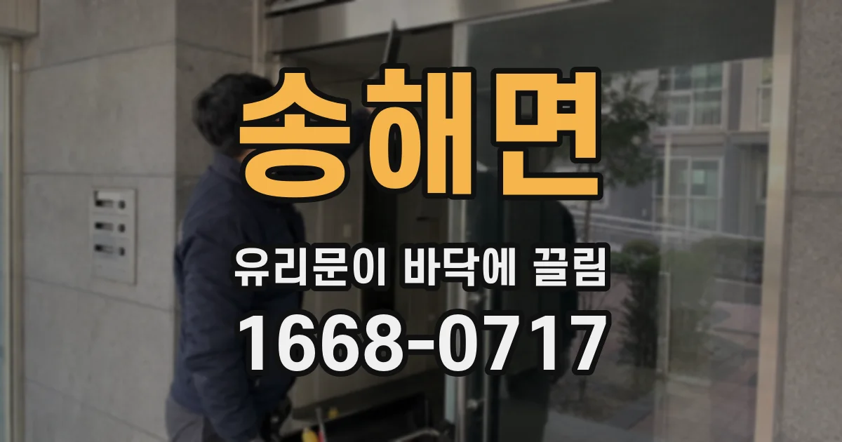 송해면 유리문이 바닥에 끌림