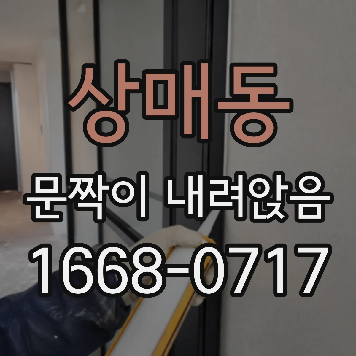 상매동 문짝이 내려앉음