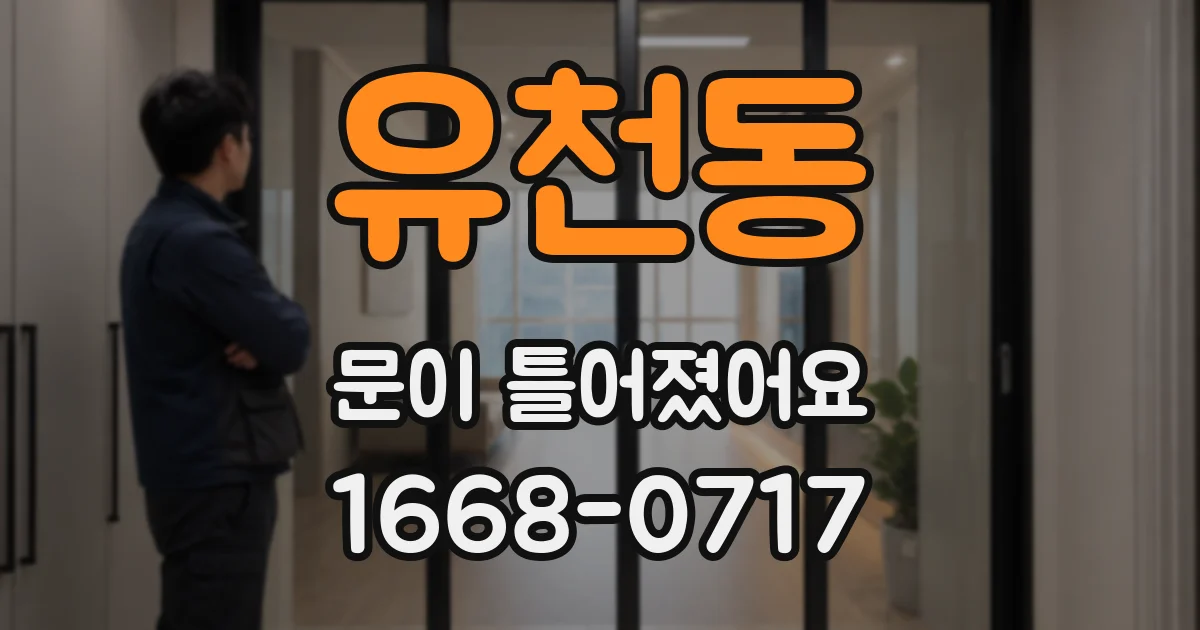 유천동 문이 틀어졌어요