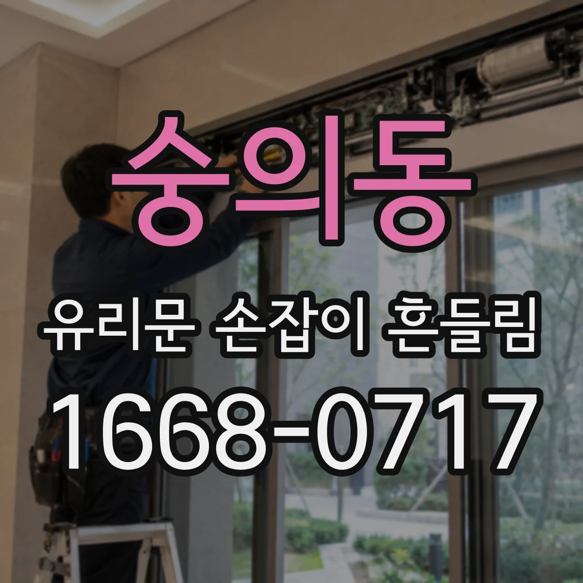 숭의동 유리문 손잡이 흔들림