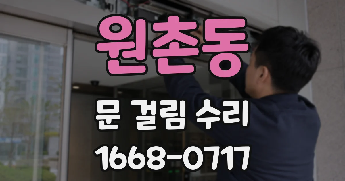 원촌동 문 걸림 수리