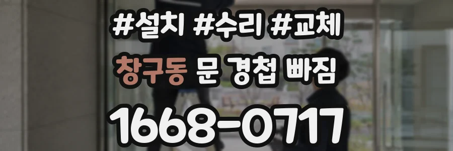 창구동 문 경첩 빠짐