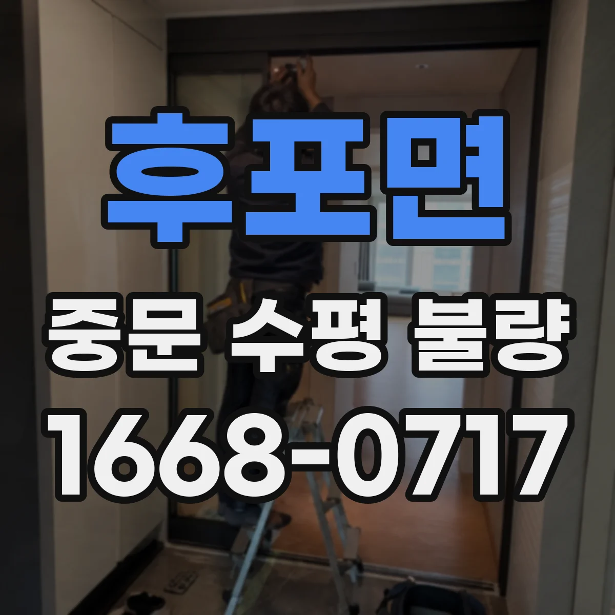 후포면 중문 수평 불량