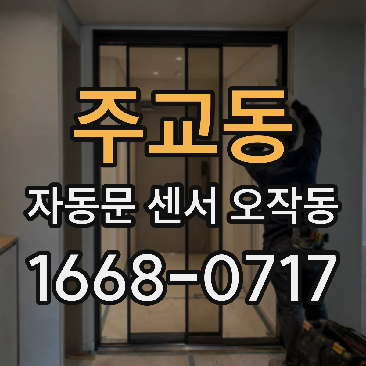 주교동 자동문 센서 오작동