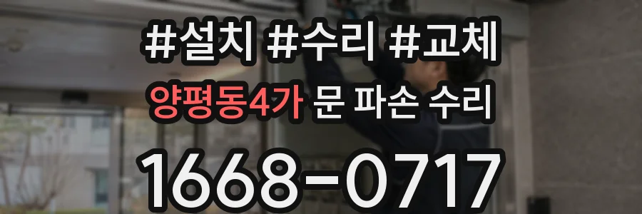 양평동4가 문 파손 수리
