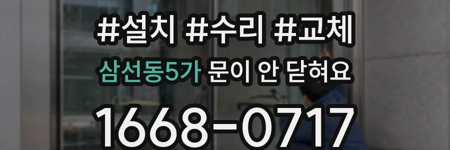 삼선동5가 문이 안 닫혀요