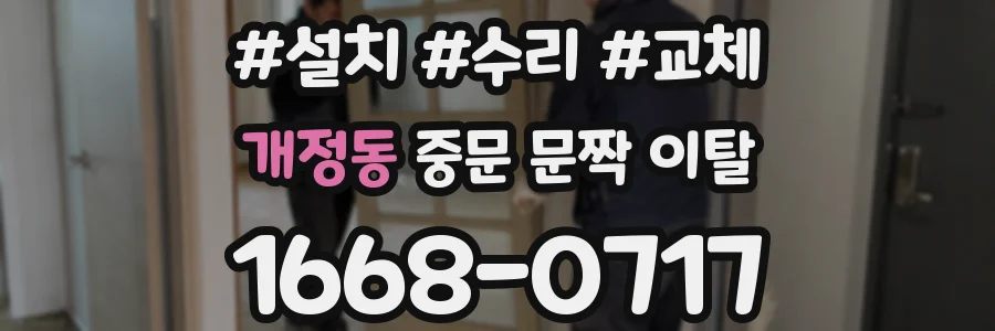 개정동 중문 문짝 이탈