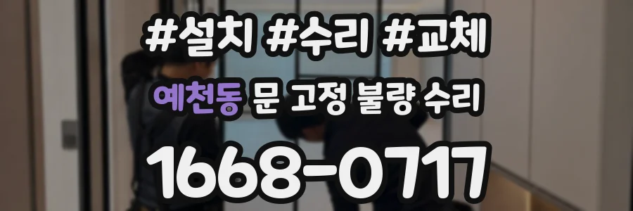 예천동 문 고정 불량 수리