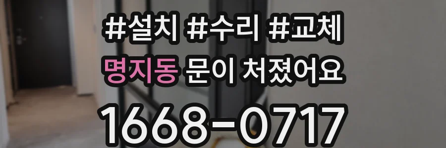 명지동 문이 처졌어요