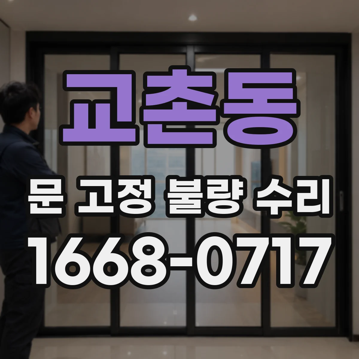교촌동 문 고정 불량 수리