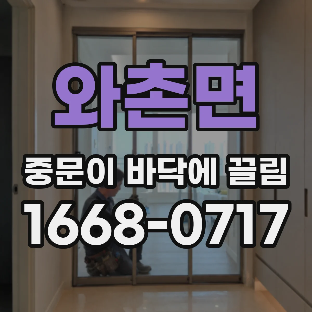 와촌면 중문이 바닥에 끌림