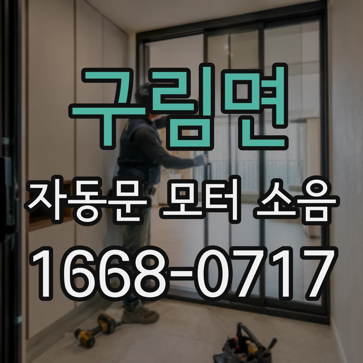 구림면 자동문 모터 소음