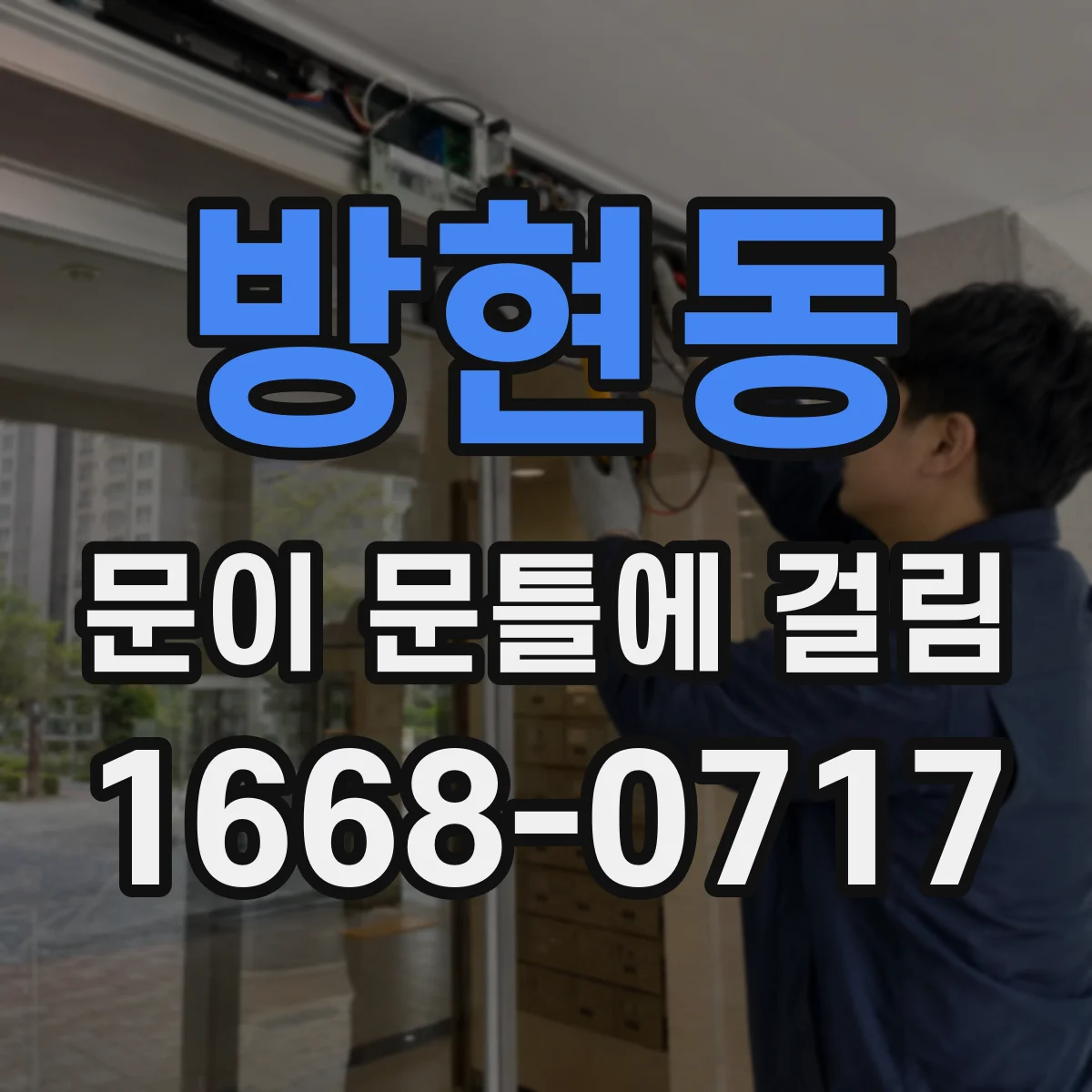 방현동 문이 문틀에 걸림