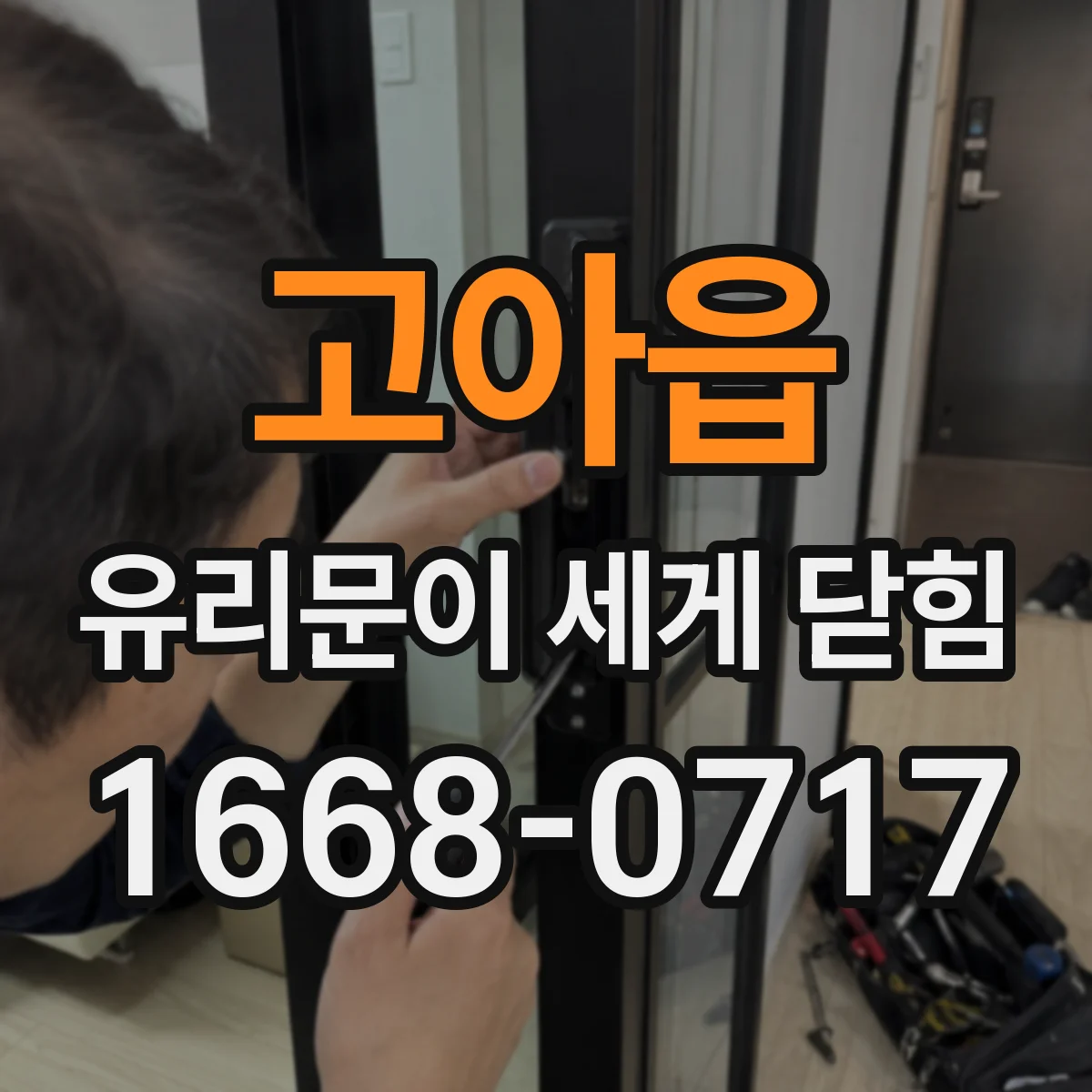 고아읍 유리문이 세게 닫힘