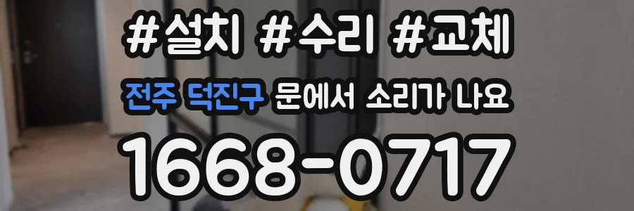 전주 덕진구 문에서 소리가 나요