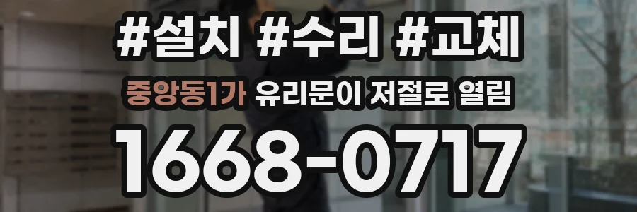 중앙동1가 유리문이 저절로 열림