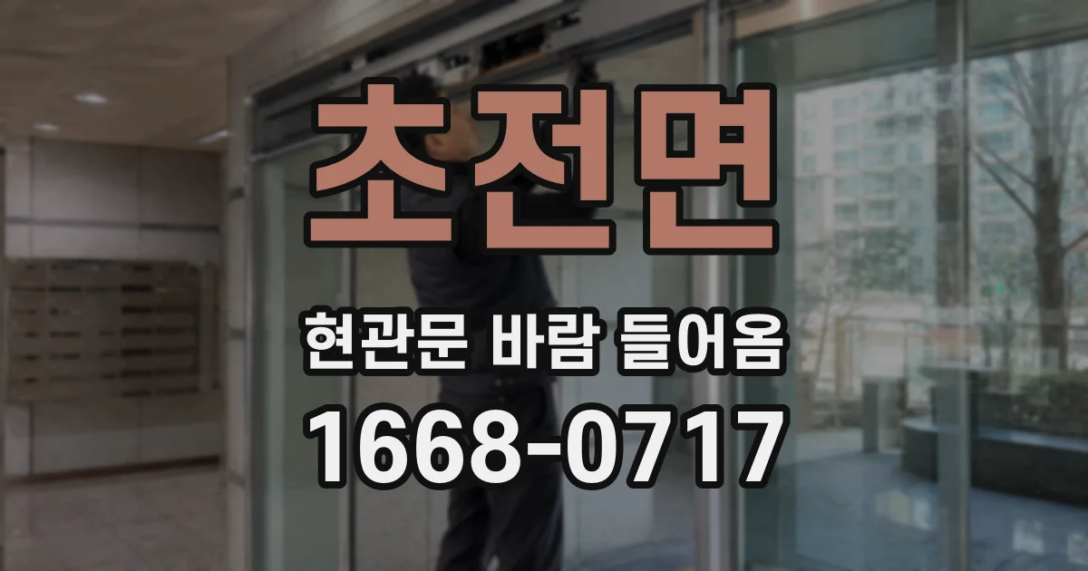 초전면 현관문 바람 들어옴