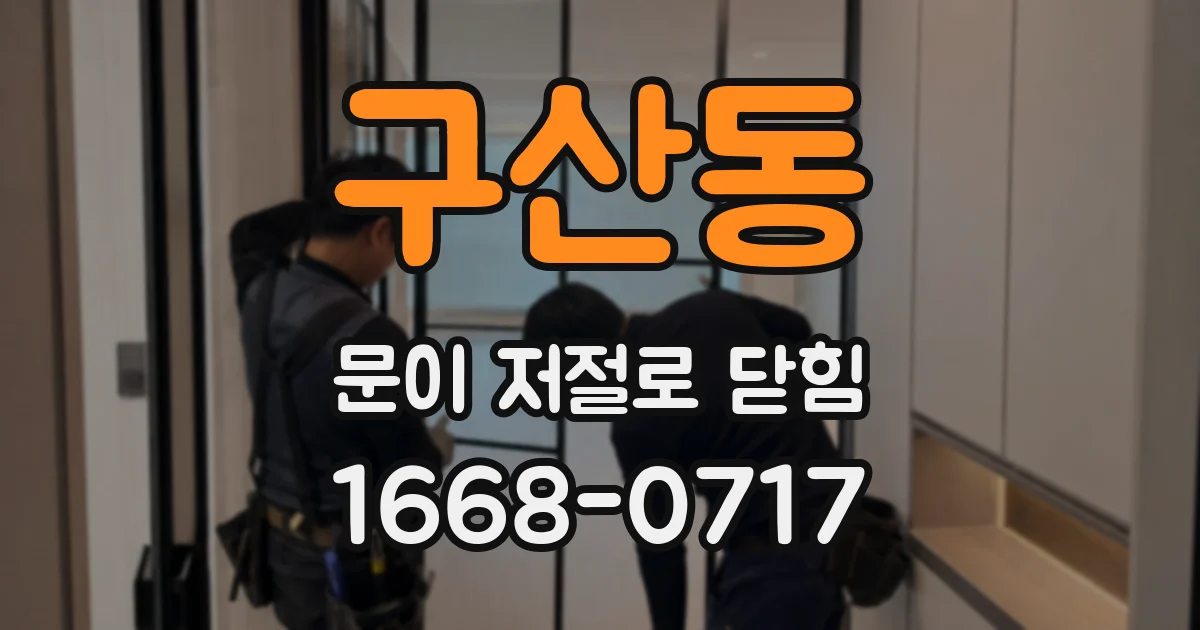 구산동 문이 저절로 닫힘
