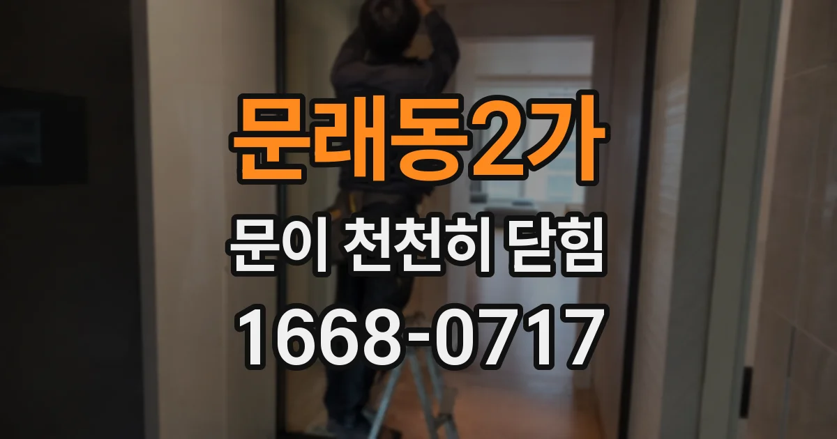 문래동2가 문이 천천히 닫힘