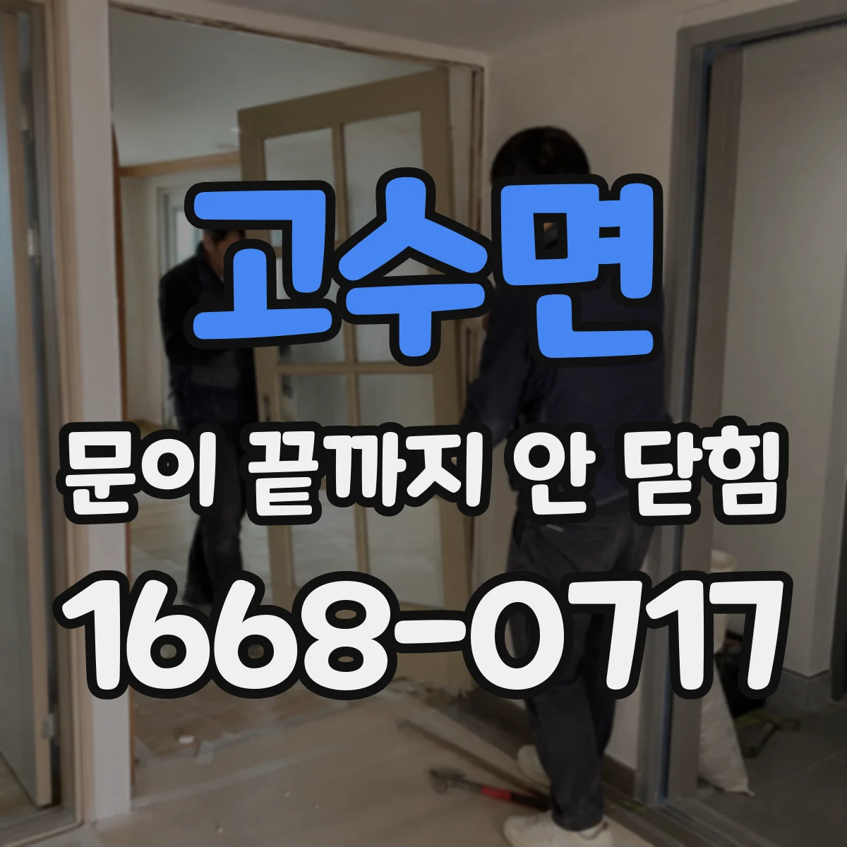 고수면 문이 끝까지 안 닫힘 스크립트로 생성된 폼이 마감 못 할 때