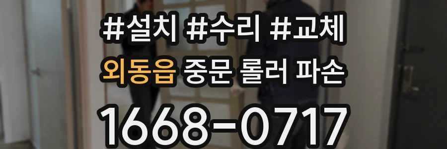 외동읍 중문 롤러 파손