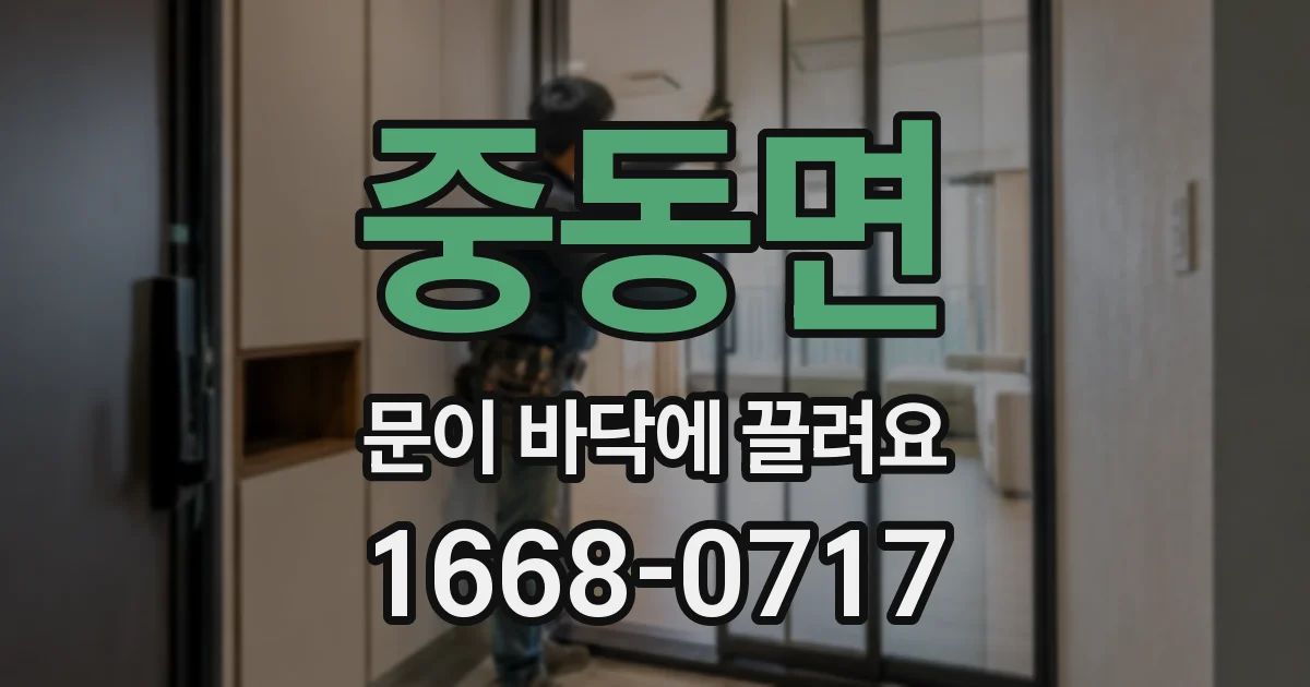 중동면 문이 바닥에 끌려요