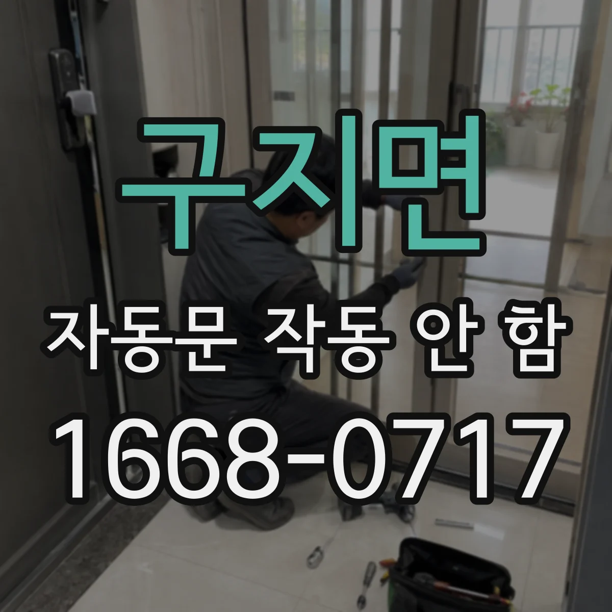 구지면 자동문 작동 안 함