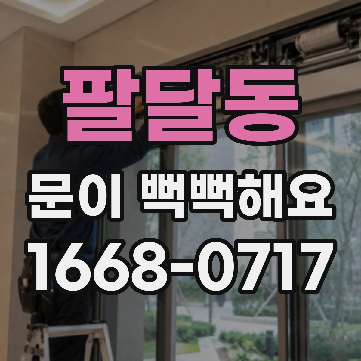 팔달동 문이 뻑뻑해요