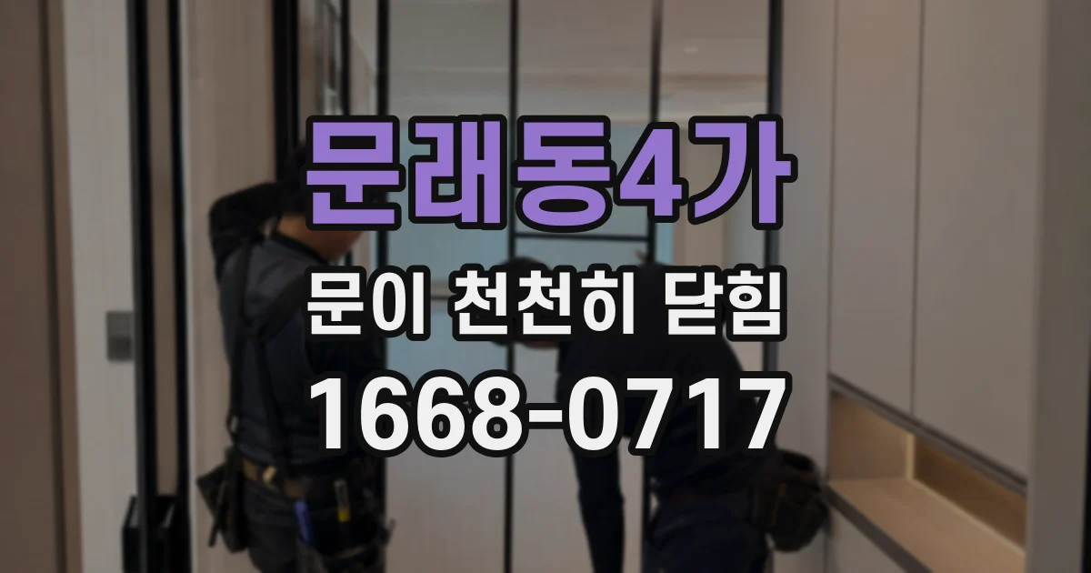 문래동4가 문이 천천히 닫힘