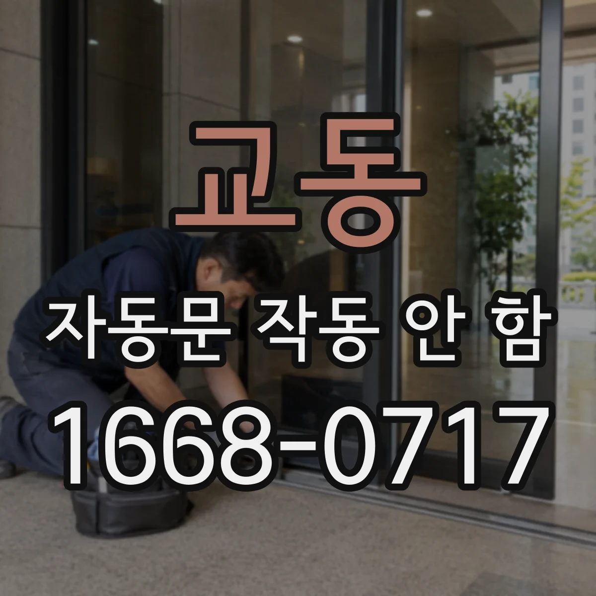 교동 자동문 작동 안 함