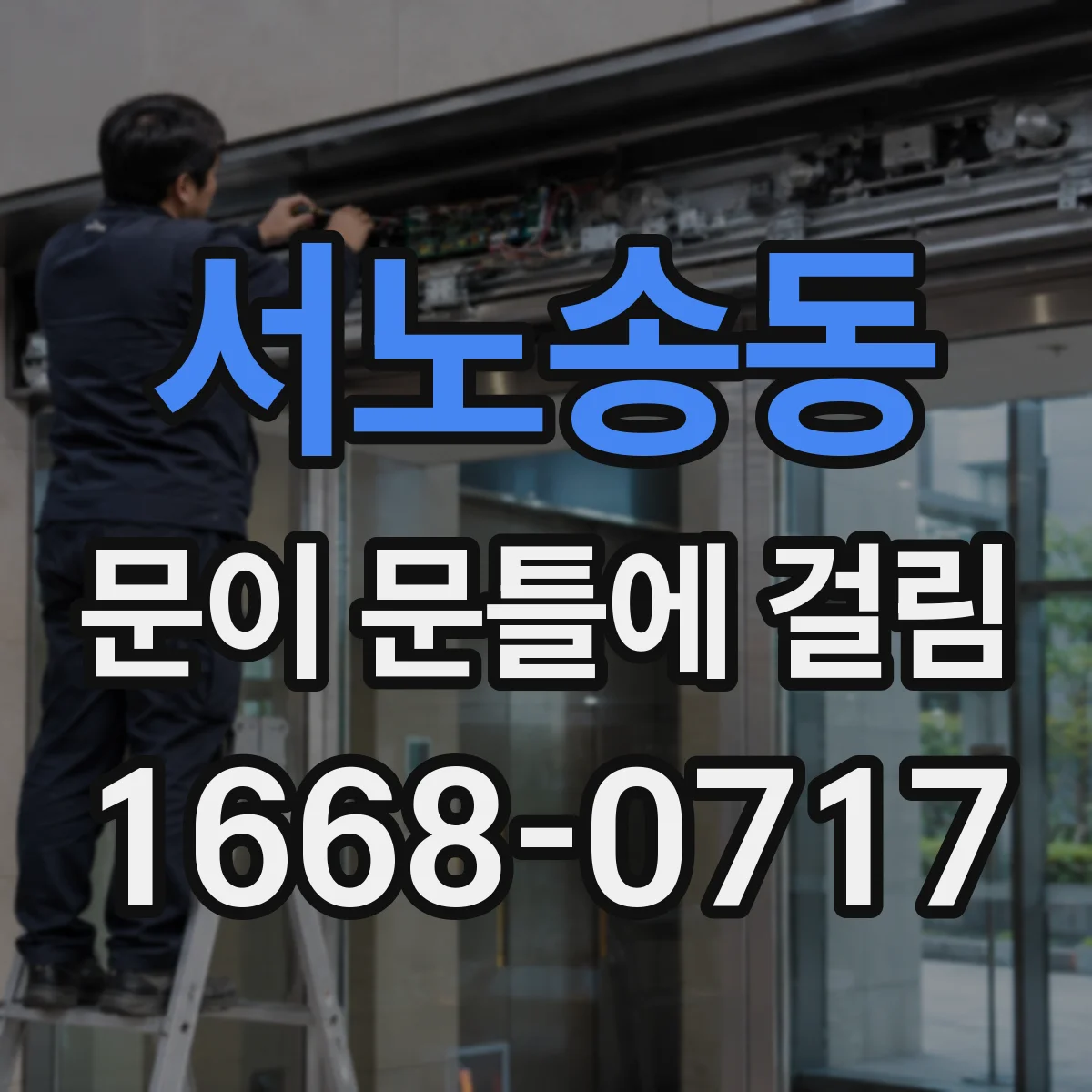 서노송동 문이 문틀에 걸림
