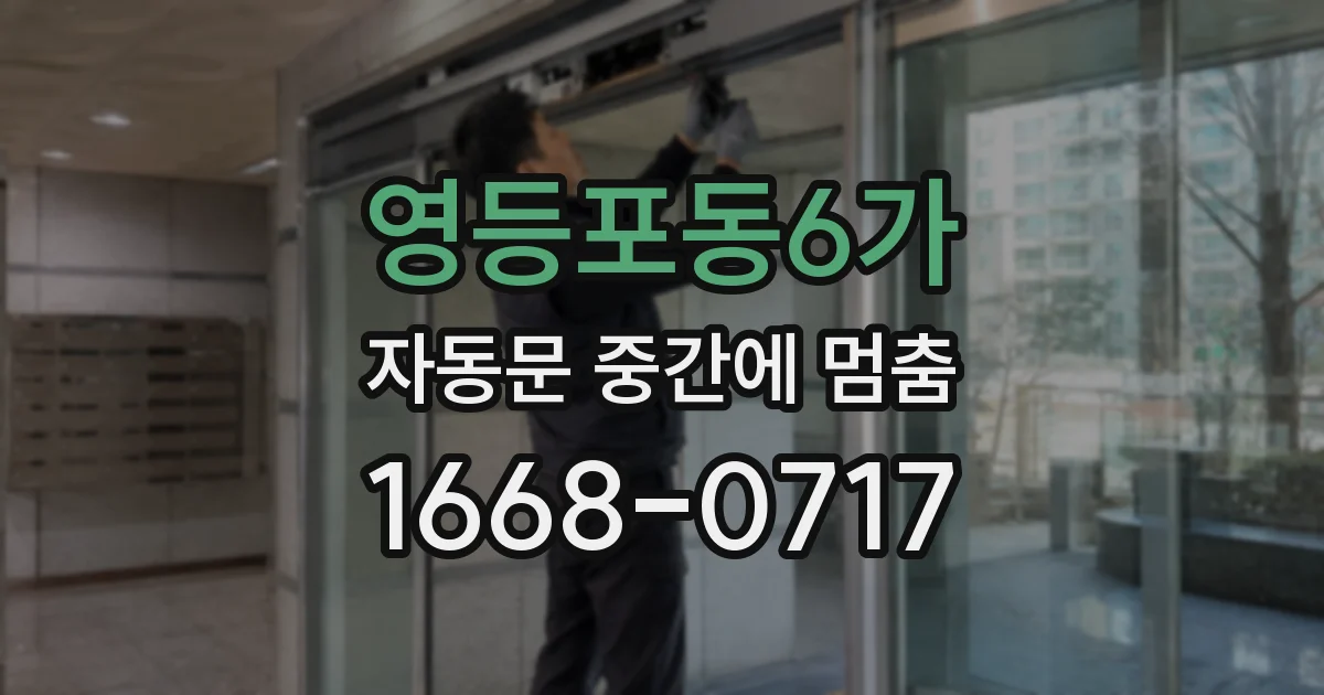 영등포동6가 자동문 중간에 멈춤