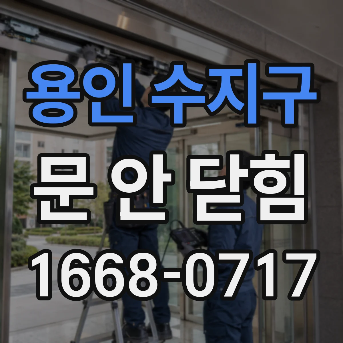 용인 수지구 문 안 닫힘