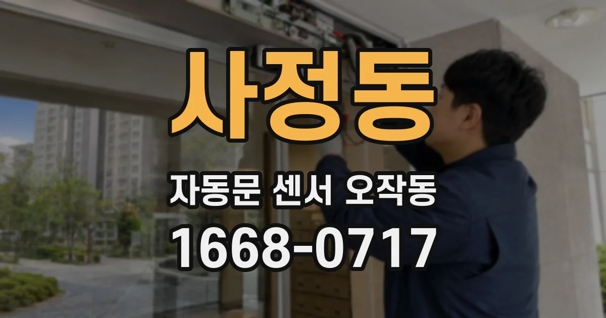 사정동 자동문 센서 오작동