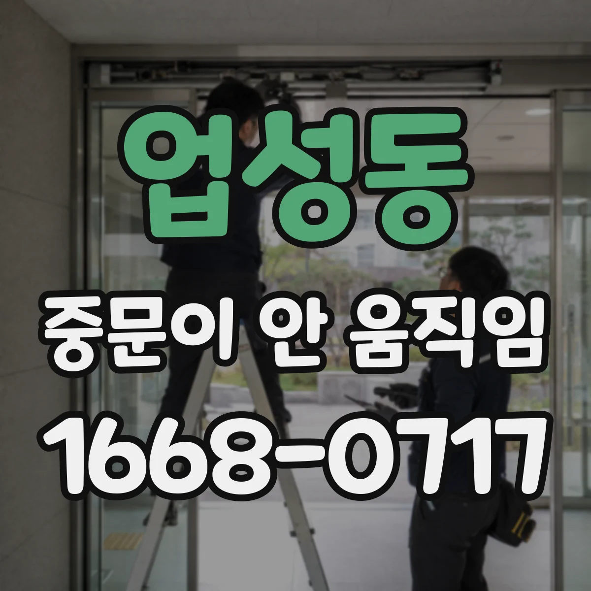 업성동 중문이 안 움직임