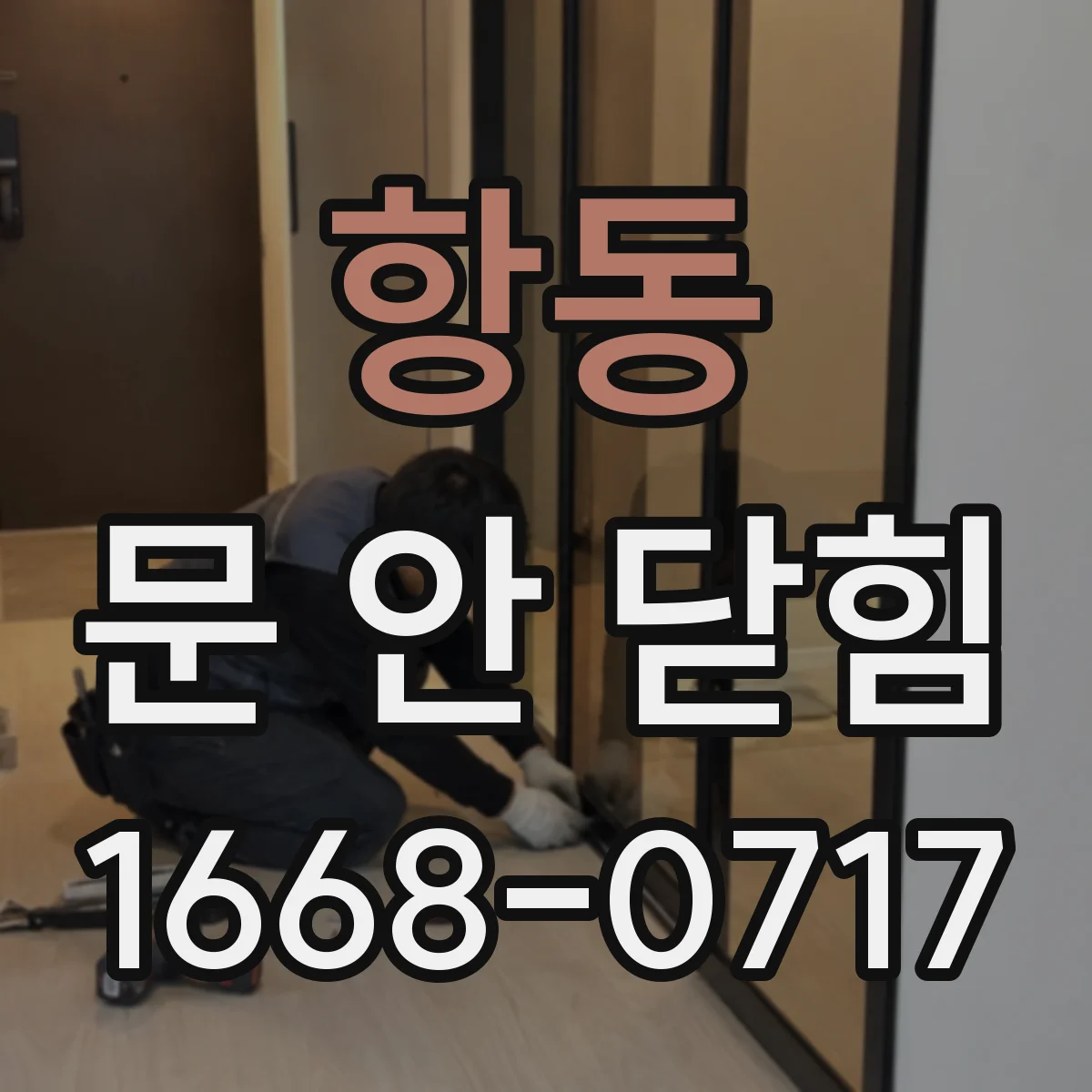 항동 문 안 닫힘