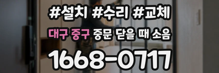 대구 중구 중문 닫을 때 소음