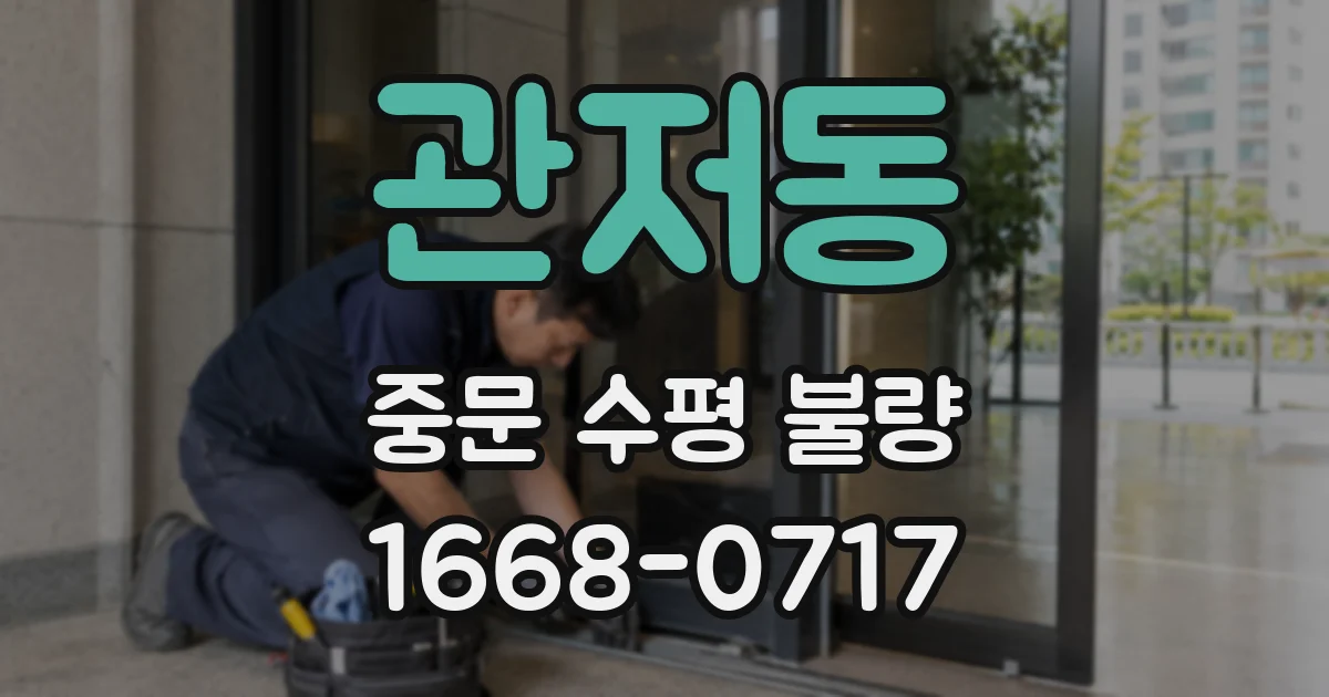 관저동 중문 수평 불량