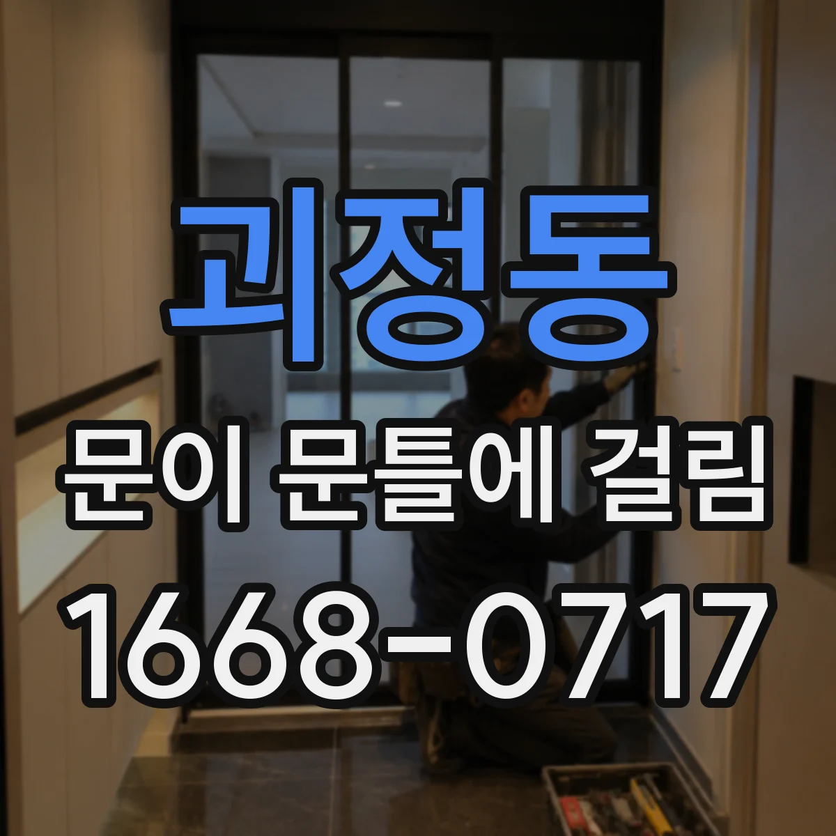 괴정동 문이 문틀에 걸림