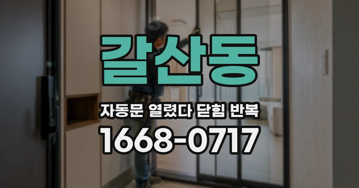 갈산동 자동문 열렸다 닫힘 반복 증상은 열림과 닫힘이 연달아 일어나거나, 정지 후 다시 작동하면서 나타납니다.