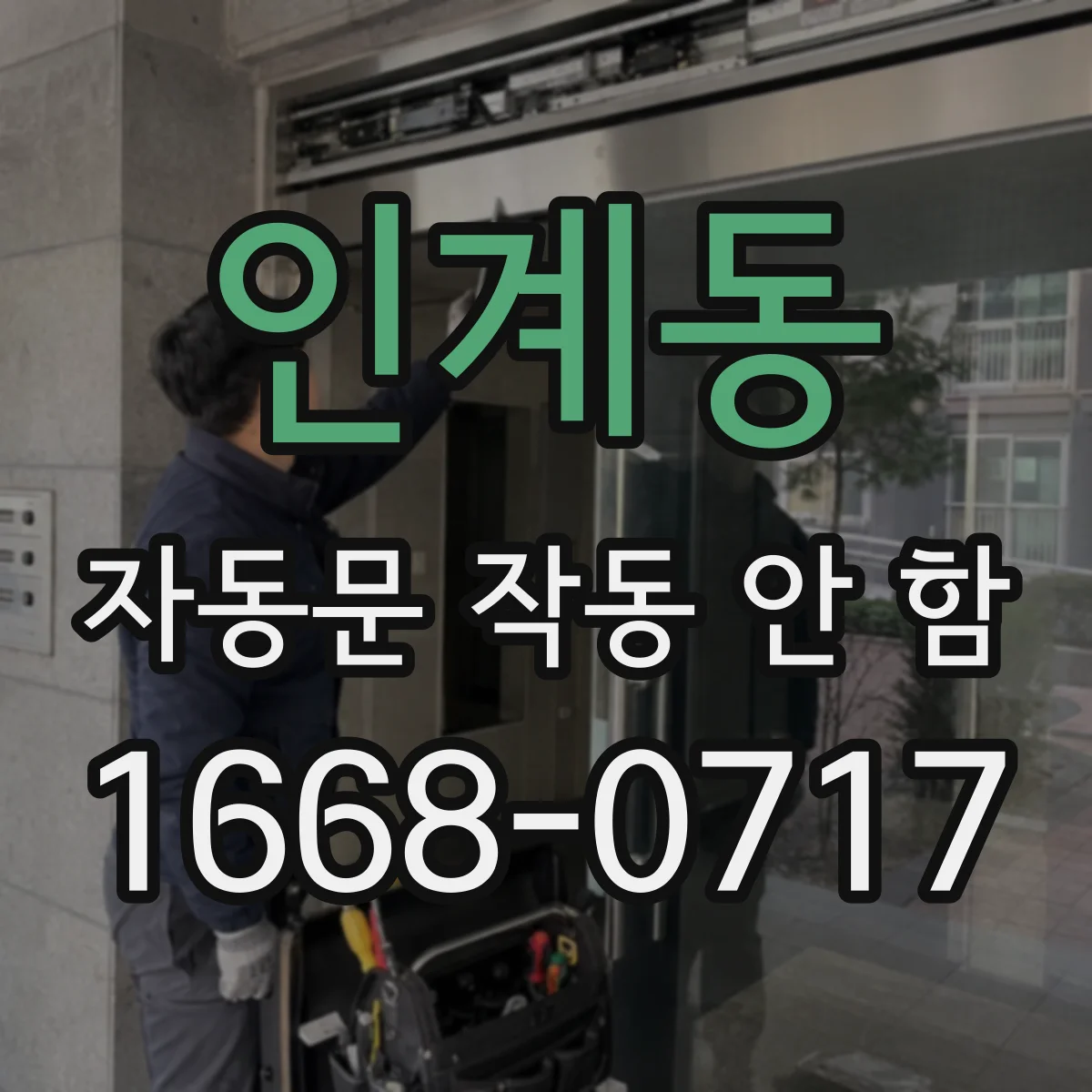 인계동 자동문 작동 안 함