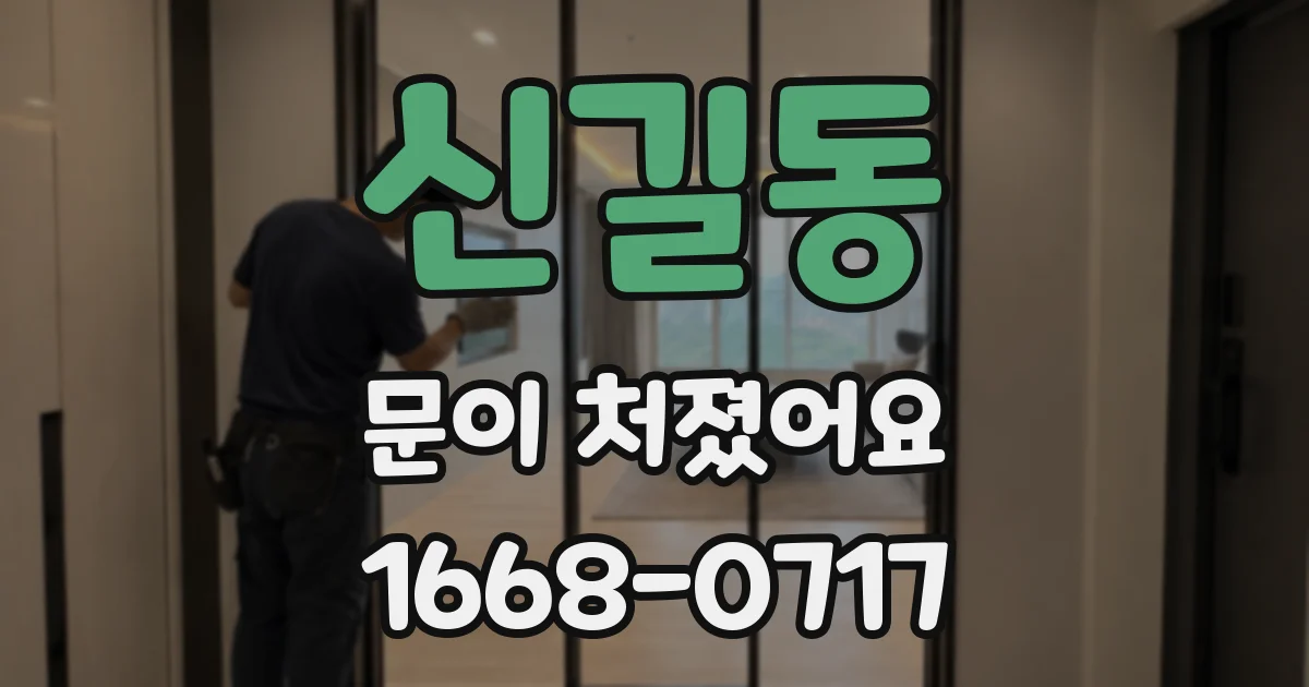 신길동 문이 처졌어요
